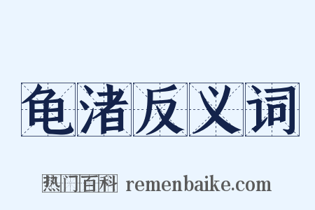 龟渚反义词是什么意思的图片